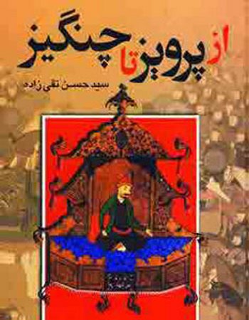 از پرویز تا چنگیز